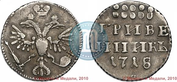 Фото Гривенник 1718 года L 