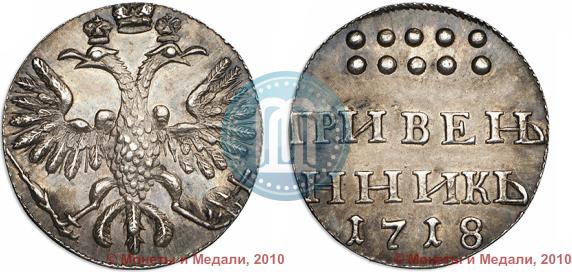 Picture Grivennik 1718 year  