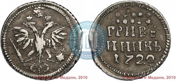 Фото Гривенник 1720 года  