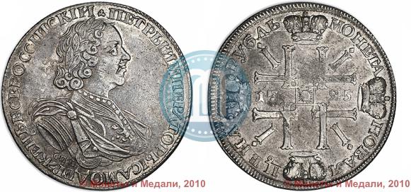 Picture 1 rouble 1725 year СПБ "Sun rouble, portrait in armour"