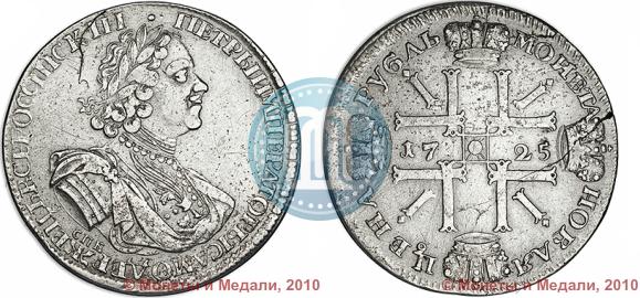 Picture 1 rouble 1725 year СПБ "Sun rouble, portrait in armour"