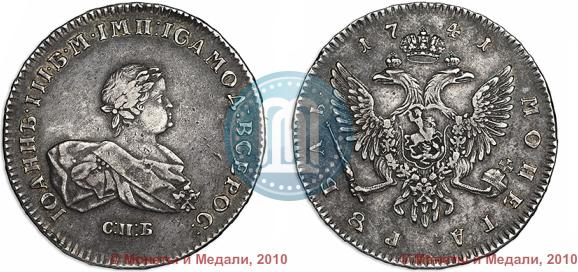 Фото 1 рубль 1741 года СПБ 