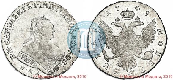 Фото 1 рубль 1749 года ММД 