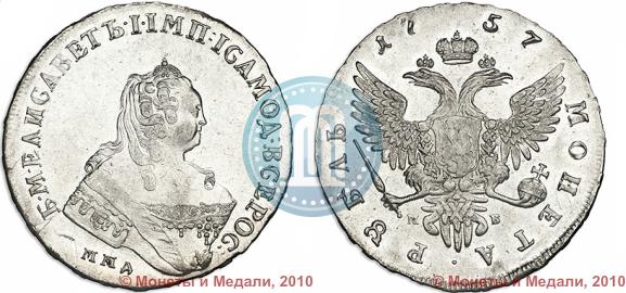 Фото 1 рубль 1757 года ММД-МБ 