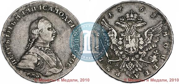 Picture 1 rouble 1762 year ММД-ДМ 