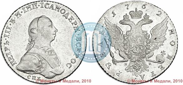 Picture 1 rouble 1762 year СПБ-НК 