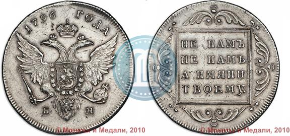 Picture 1 rouble 1796 year БМ 