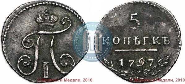 Фото 5 копеек 1797 года СМ-ФЦ 