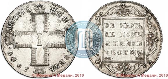 Фото 1 рубль 1798 года СМ-МБ 