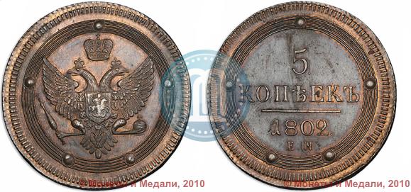 Фото 5 копеек 1802 года ЕМ 