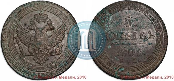 Фото 5 копеек 1805 года ЕМ 