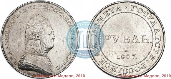 Фото 1 рубль 1807 года  "Портрет в военном мундире. Пробный"