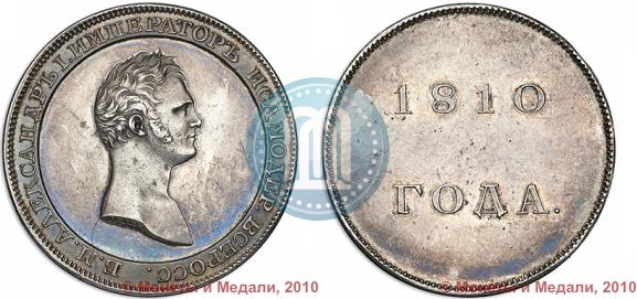 Picture 1 rouble 1810 year  "Medal portrait. Pattern"