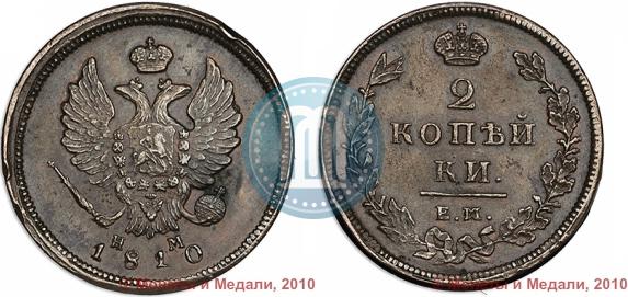Фото 2 копейки 1810 года ЕМ-НМ 