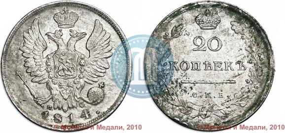 Фото 20 копеек 1814 года СПБ-ПС 