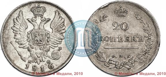 Фото 20 копеек 1816 года СПБ-МФ 