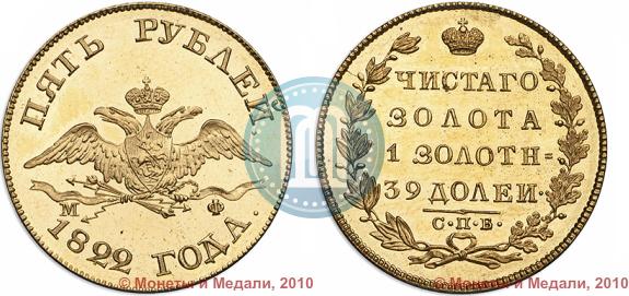 Picture 5 roubles 1822 year СПБ-МФ 