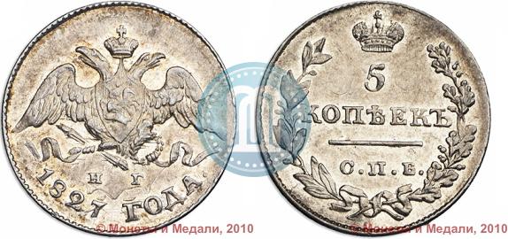 Фото 5 копеек 1827 года СПБ-НГ 