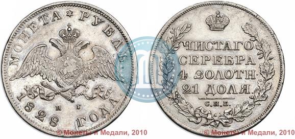 Фото 1 рубль 1828 года СПБ-НГ 