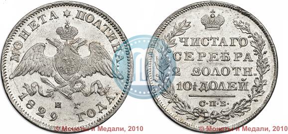 Фото Полтина 1829 года СПБ-НГ 