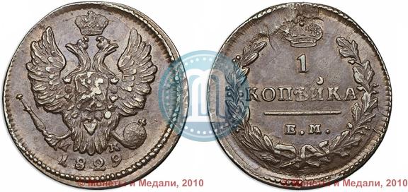Picture 1 kopeck 1829 year ЕМ-ИК 