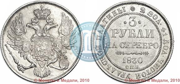 Фото 3 рубля 1830 года СПБ 