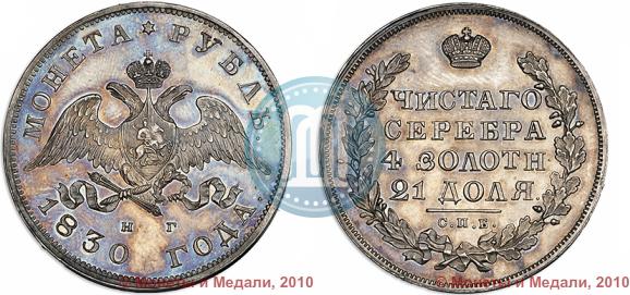 Picture 1 rouble 1830 year СПБ-НГ 