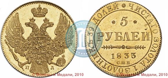 Фото 5 рублей 1833 года СПБ-ПД 