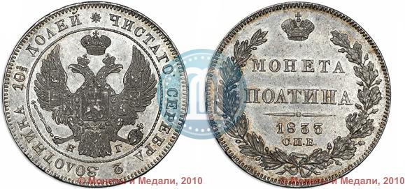 Фото Полтина 1833 года СПБ-НГ 