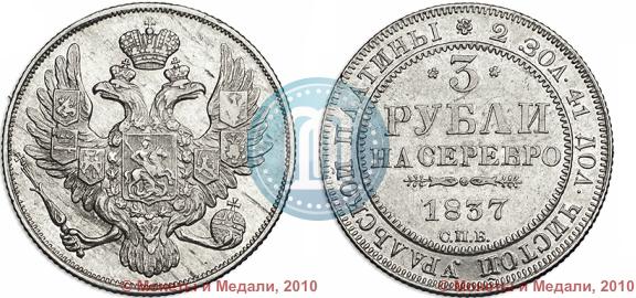 Фото 3 рубля 1837 года СПБ 
