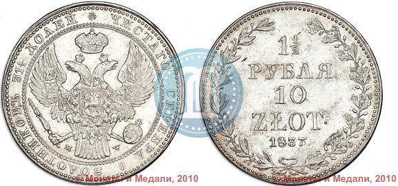 Picture 1,5 roubles - 10 złotych 1837 year MW 