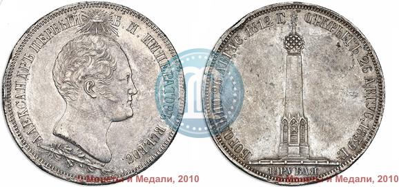 Picture 1,5 roubles 1839 year Н. CUBE F. "In memory of unveiling of memorial chapel at Borodino field"