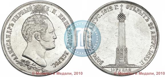 Picture 1,5 roubles 1839 year Н. CUBE F. "In memory of unveiling of memorial chapel at Borodino field"