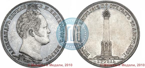 Фото 1 рубль 1839 года Н. CUBE F. "В память открытия памятника-часовни на Бородинском поле"
