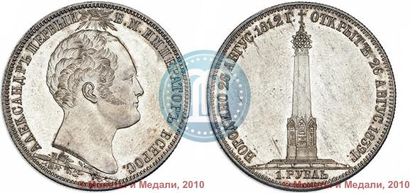 Фото 1 рубль 1839 года Н. CUBE F. "В память открытия памятника-часовни на Бородинском поле"