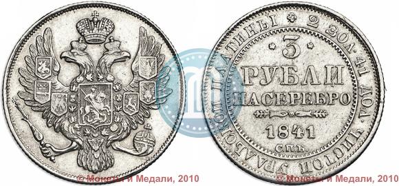 Picture 3 roubles 1841 year СПБ 