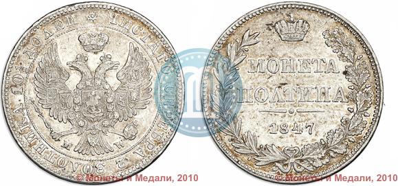 Picture Poltina 1847 year MW 