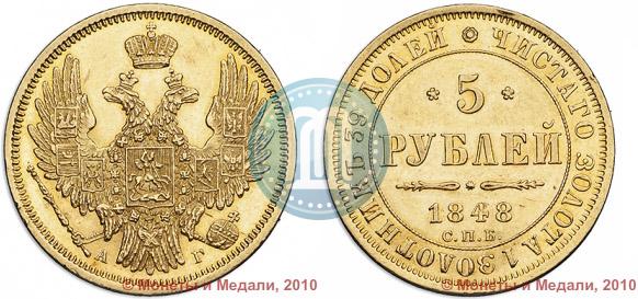 Picture 5 roubles 1848 year СПБ-АГ 