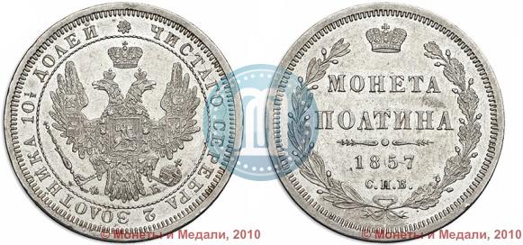 Фото Полтина 1857 года СПБ-ФБ 