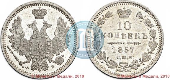Фото 10 копеек 1857 года СПБ-ФБ 
