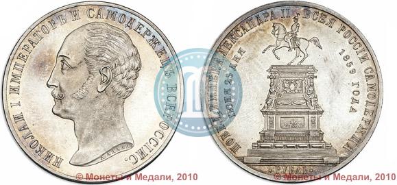 Picture 1 rouble 1859 year  "In memory of unveiling of monument to Emperor Nicholas I in St. Petersburg"