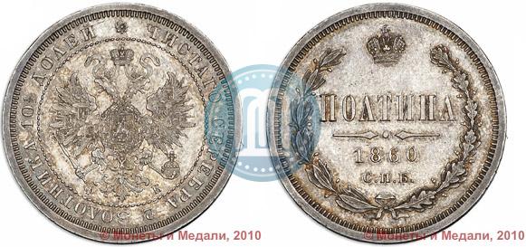 Фото Полтина 1860 года СПБ-ФБ 