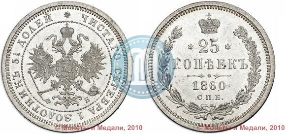 Фото 25 копеек 1860 года СПБ-ФБ 