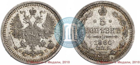 Фото 5 копеек 1860 года СПБ-ФБ "Тип 1861-1866"