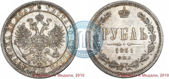 Фото 1 рубль 1861 года СПБ-ФБ 