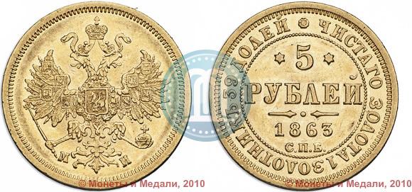 Picture 5 roubles 1863 year СПБ-МИ 