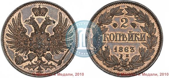 Фото 2 копейки 1863 года ЕМ "Пробные"