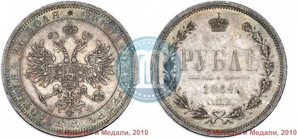 Фото 1 рубль 1864 года СПБ-НФ 