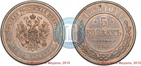 Фото 5 копеек 1868 года СПБ 