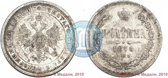 Picture Poltina 1875 year СПБ-HI 